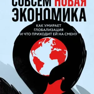 Flash Sale Sovsem novaya ekonomika. Kak umiraet globalizatsiya i chto prihodit ey na smenu