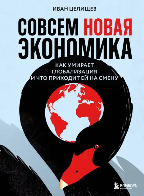 Flash Sale Sovsem novaya ekonomika. Kak umiraet globalizatsiya i chto prihodit ey na smenu