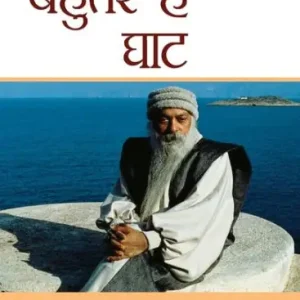 Deal Bahutere Hain Ghat (बहुतेरे हैं घाट)