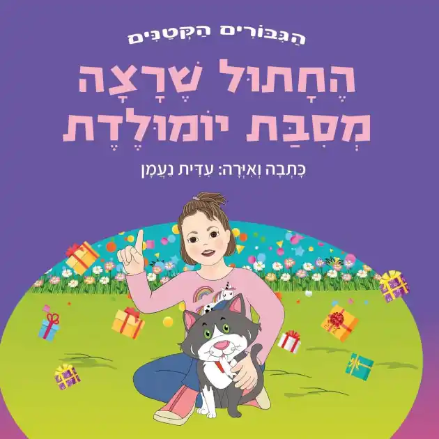החתול שרצה מסיבת יומולדת: ספר חמוד להפליא ע&# Special Offer