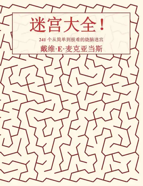 迷宫大全!: 241 个从简单到极难的烧脑迷宫 Handmade