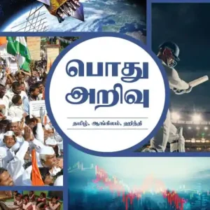 General Knowledge: Gk in Tamil, English, Hindi/பொது அறிவு தமிழ், ஆங்கிலம், ஹிந்தி Fan Favorite