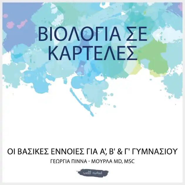 ΒΙΟΛΟΓΙΑ ΣΕ ΚΑΡΤΕΛΕΣ: ΟΙ ΒΑΣΙΚΕΣ ΕΝΝΟΙΕΣ ΓΙΑ Α', Β' & Γ Original