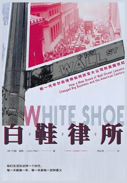Flash Sale 白鞋律所:新一代华尔街律师如何改变大公司和美国世纪