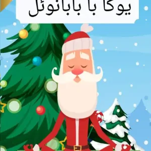 یوگا با بابانوئل (Persian / English Bilingual) Yoga with Santa Hot Picks