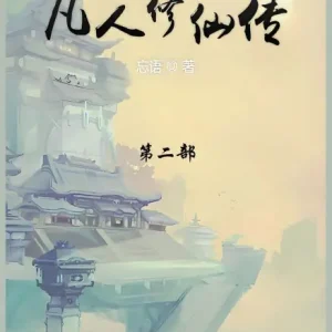 凡人修仙传: 第二部 Big Sale