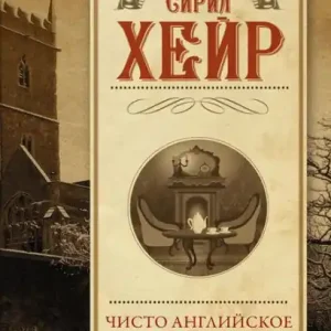 Chisto angliyskoe ubiystvo Best Seller