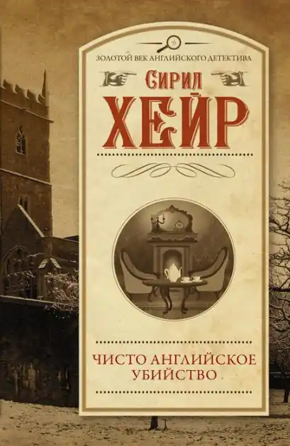 Chisto angliyskoe ubiystvo Best Seller