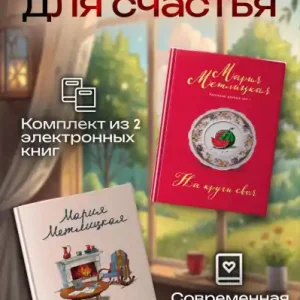 Viral Vremya dlya schastya: Komplekt iz 2 knig