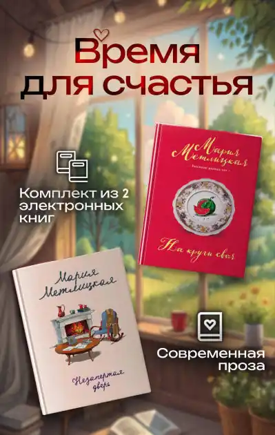 Viral Vremya dlya schastya: Komplekt iz 2 knig