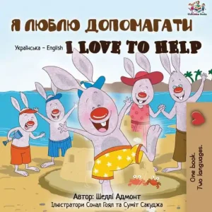 Fan Favorite I Love to Help (Ukrainian edition)
