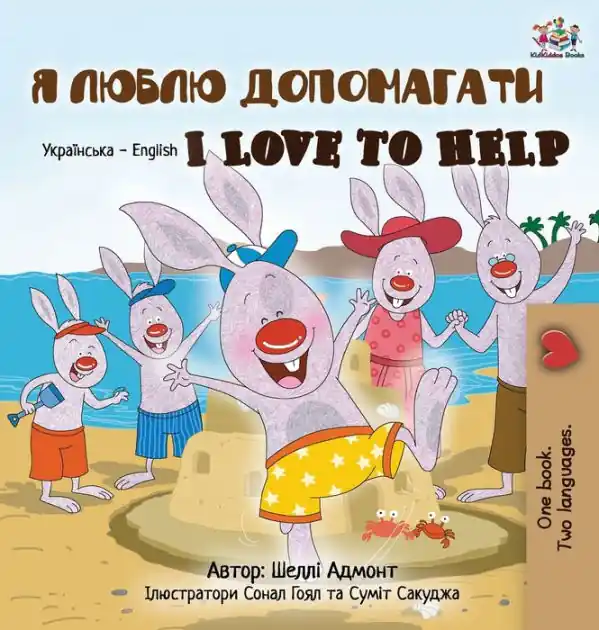 Fan Favorite I Love to Help (Ukrainian edition)