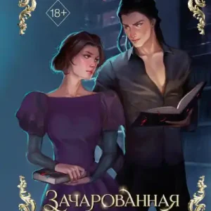 Zacharovannaya: Kniga 1 Order Now
